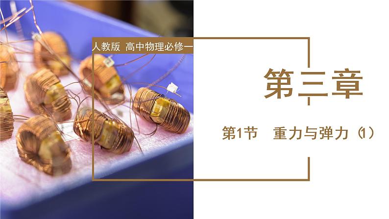 3.1 重力与弹力（第一课时）（教学课件）-高一物理同步备课系列（人教版必修第一册）第1页