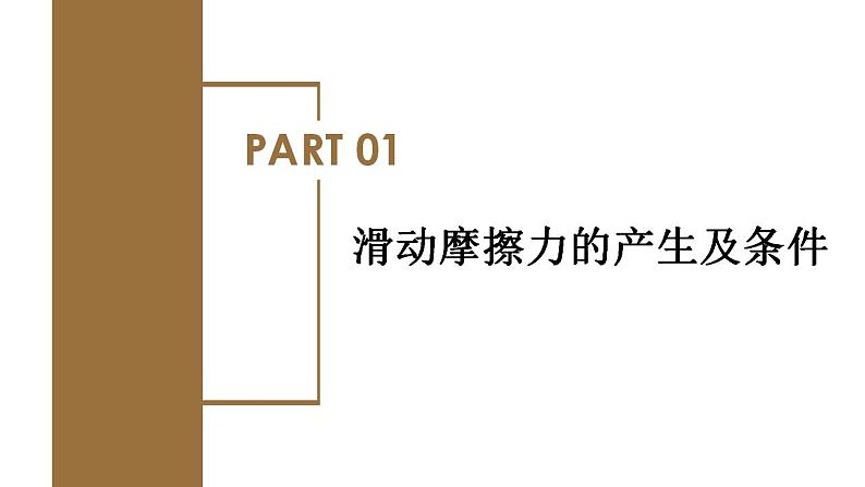 3.2 摩擦力（第一课时：滑动摩擦力）（教学课件）-高一物理同步备课系列（人教版必修第一册）04