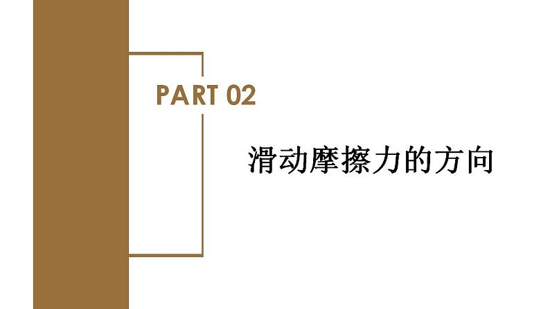 3.2 摩擦力（第一课时：滑动摩擦力）（教学课件）-高一物理同步备课系列（人教版必修第一册）07