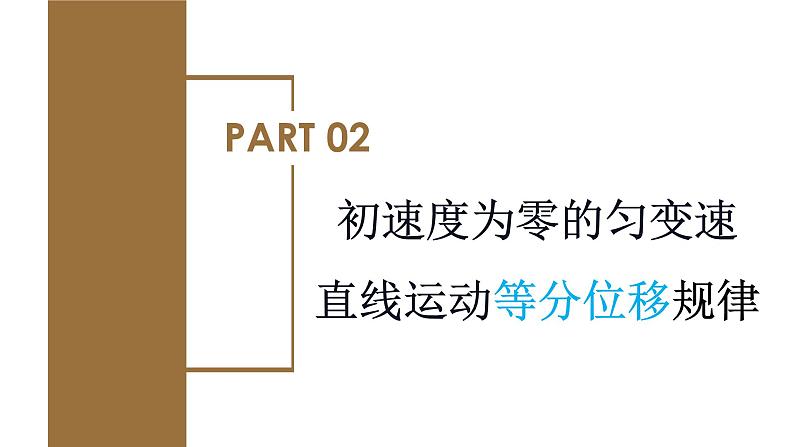 专题2  初速度为零的匀变速直线运动的规律及拓展（教学课件）-高一物理同步备课系列（人教版必修第一册）第8页