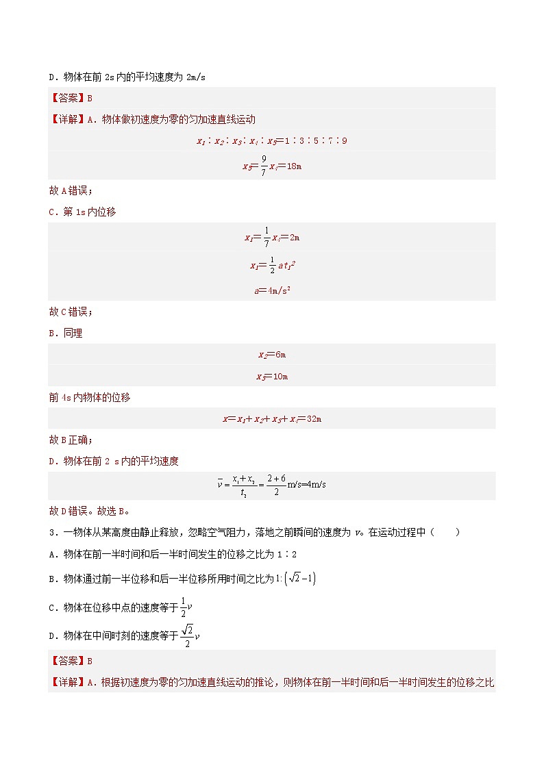 专题2  初速度为零的匀变速直线运动的规律及拓展（分层作业）（解析版）第2页