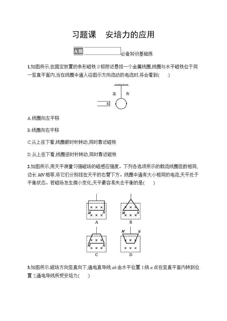 人教版高中物理选择性必修第二册第1章安培力与洛伦兹力习题课安培力的应用习题含答案第1页