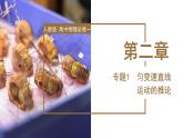 专题1 匀变速直线运动的推论（教学课件）-高一物理同步备课系列（人教版必修第一册）