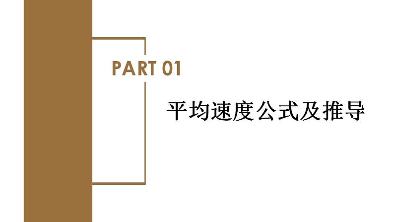 专题1 匀变速直线运动的推论（教学课件）-高一物理同步备课系列（人教版必修第一册）第4页