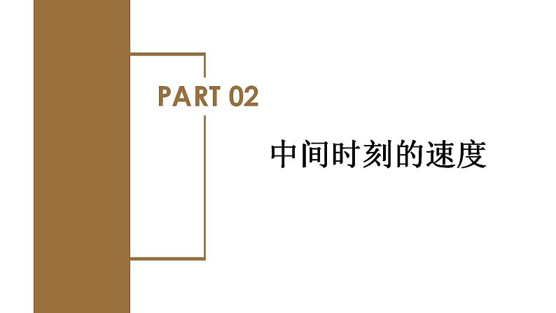 专题1 匀变速直线运动的推论（教学课件）-高一物理同步备课系列（人教版必修第一册）第8页