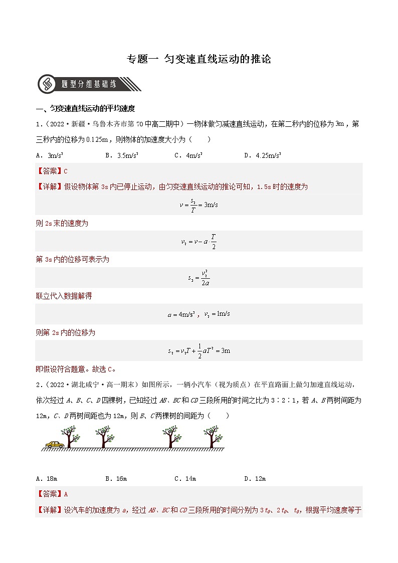 专题1 匀变速直线运动的推论（分层练习）（解析版）第1页