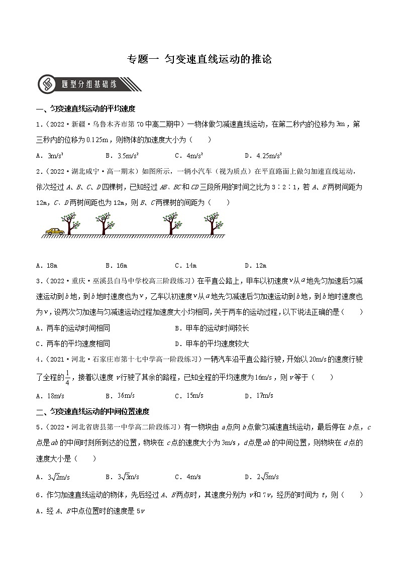 专题1 匀变速直线运动的推论（分层练习）（原卷版）第1页
