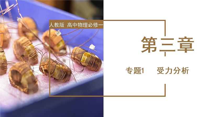 专题1 受力分析（教学课件）-高一物理同步备课系列（人教版必修第一册）01