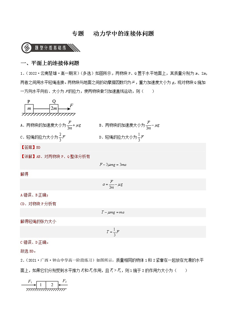 专题1  动力学中的连接体（分层作业）-高一物理同步备课系列（人教版必修第一册）01