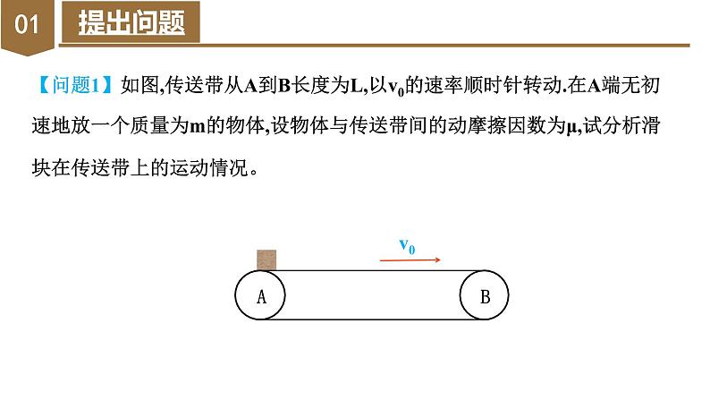 专题4 水平传送带模型（教学课件）-高一物理同步备课系列（人教版必修第一册）第6页