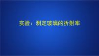 一轮复习 测定玻璃的折射率课件(重点难点易错点核心热点经典考点)