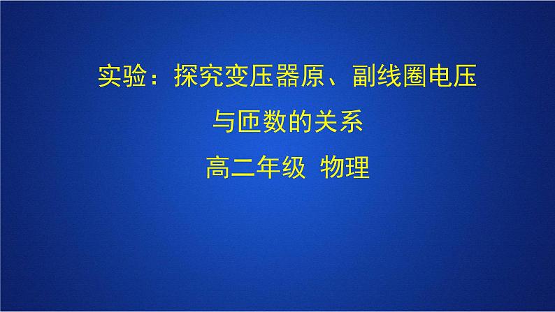 一轮复习 实验：探究变压器原、副线圈电压与匝数的关系课件(重点难点易错点核心热点经典考点)第1页