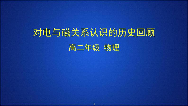 一轮复习 对电与磁关系认识的历史回顾课件(重点难点易错点核心热点经典考点)第1页