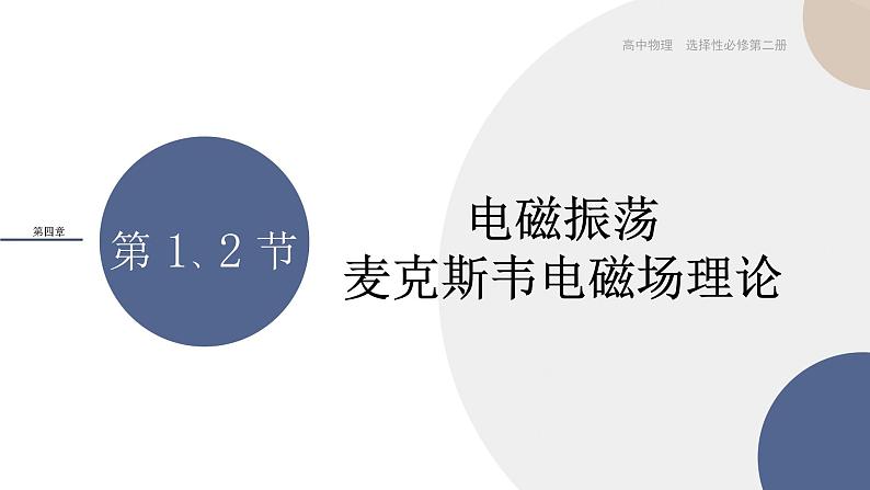 粤教版高中物理选择性必修第二册·4.1电磁振荡 4.2麦克斯韦电磁场理论（课件PPT）01