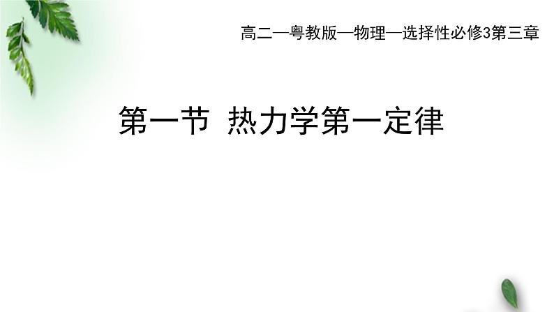 2022-2023年粤教版(2019)新教材高中物理选择性必修3 第3章热力学定律第1节热力学第一定律课件第1页