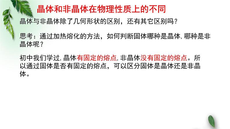 2022-2023年粤教版(2019)新教材高中物理选择性必修3 第2章气体液体和固体第5节晶体课件07