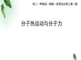2022-2023年粵教版(2019)新教材高中物理選擇性必修3 第1章分子動(dòng)理論第2節(jié)分子熱運(yùn)動(dòng)與分子力課件