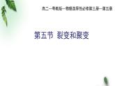2022-2023年粤教版(2019)新教材高中物理选择性必修3 第5章原子与原子核第5节裂变和聚变课件(2)