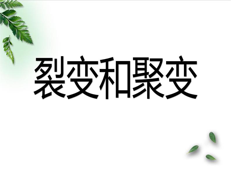 2022-2023年粤教版(2019)新教材高中物理选择性必修3 第5章原子与原子核第5节裂变和聚变课件(1)第1页