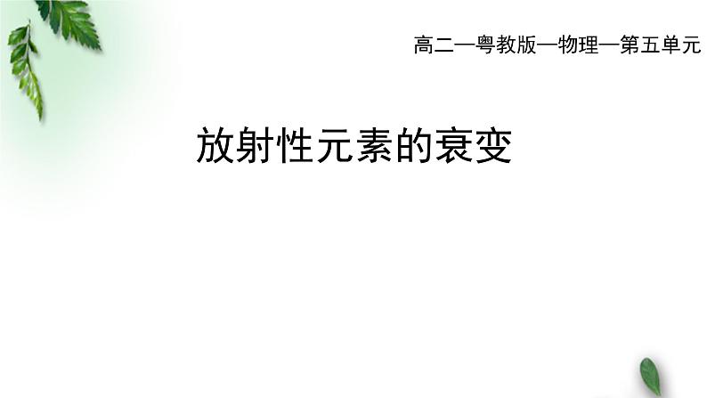 2022-2023年粤教版(2019)新教材高中物理选择性必修3 第5章原子与原子核第2节放射性元素的衰变课件第1页