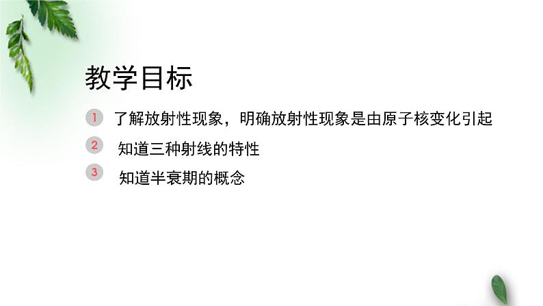 2022-2023年粤教版(2019)新教材高中物理选择性必修3 第5章原子与原子核第2节放射性元素的衰变课件第2页