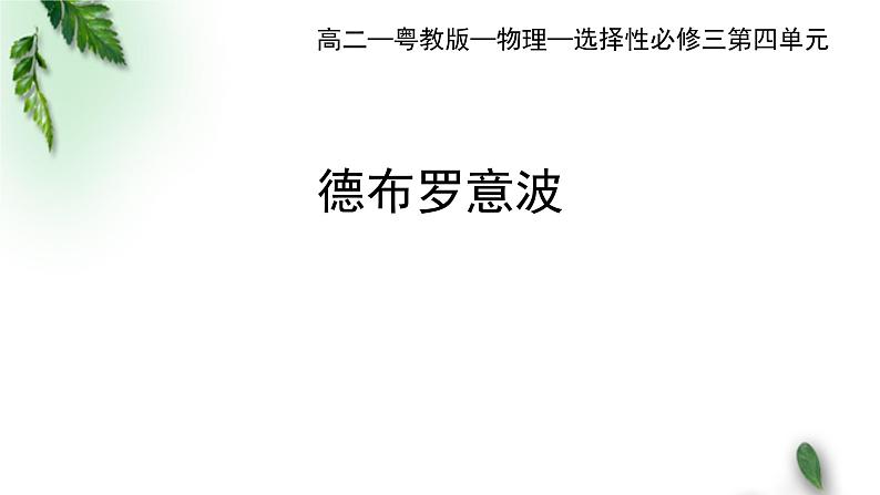 2022-2023年粤教版(2019)新教材高中物理选择性必修3 第4章波粒二象性第4节德布罗意波课件01