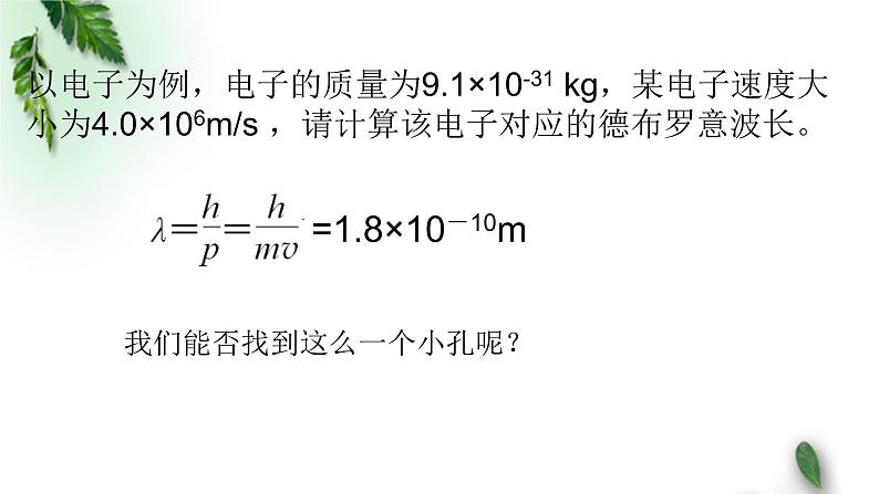 2022-2023年粤教版(2019)新教材高中物理选择性必修3 第4章波粒二象性第4节德布罗意波课件08