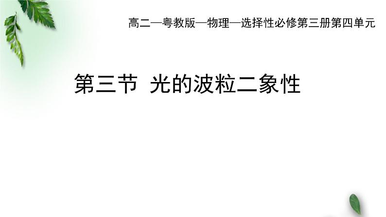 2022-2023年粤教版(2019)新教材高中物理选择性必修3 第4章波粒二象性第3节光的波粒二象性课件01