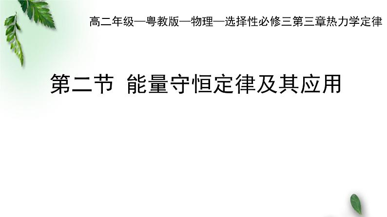 2022-2023年粤教版(2019)新教材高中物理选择性必修3 第3章热力学定律第2节能量守恒定律及其应用课件第1页