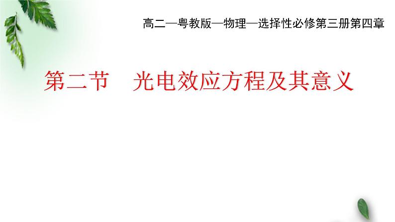 2022-2023年粤教版(2019)新教材高中物理选择性必修3 第4章波粒二象性第2节光电效应方程及其意义课件01