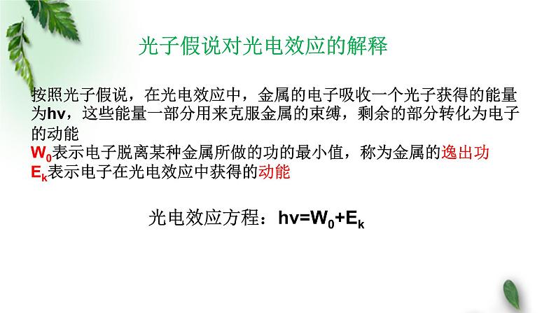 2022-2023年粤教版(2019)新教材高中物理选择性必修3 第4章波粒二象性第2节光电效应方程及其意义课件06