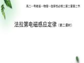 2022-2023年粤教版(2019)新教材高中物理选择性必修2 第2章电磁感应第2节法拉第电磁感应定律（二）课件
