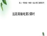 2022-2023年粤教版(2019)新教材高中物理选择性必修2 第3章交变电流第4节远距离输电（二）课件