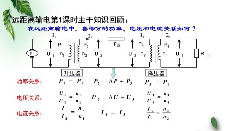 2022-2023年粤教版(2019)新教材高中物理选择性必修2 第3章交变电流第4节远距离输电（二）课件02