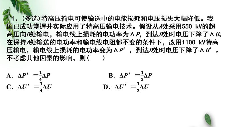 2022-2023年粤教版(2019)新教材高中物理选择性必修2 第3章交变电流第4节远距离输电（二）课件03