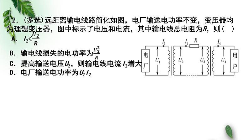 2022-2023年粤教版(2019)新教材高中物理选择性必修2 第3章交变电流第4节远距离输电（二）课件05