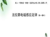 2022-2023年粤教版(2019)新教材高中物理选择性必修2 第2章电磁感应第2节法拉第电磁感应定律（一）课件