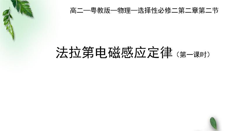 2022-2023年粤教版(2019)新教材高中物理选择性必修2 第2章电磁感应第2节法拉第电磁感应定律（一）课件第1页