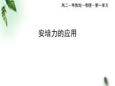 2022-2023年粤教版(2019)新教材高中物理选择性必修2 第1章磁场第2节安培力的应用课件