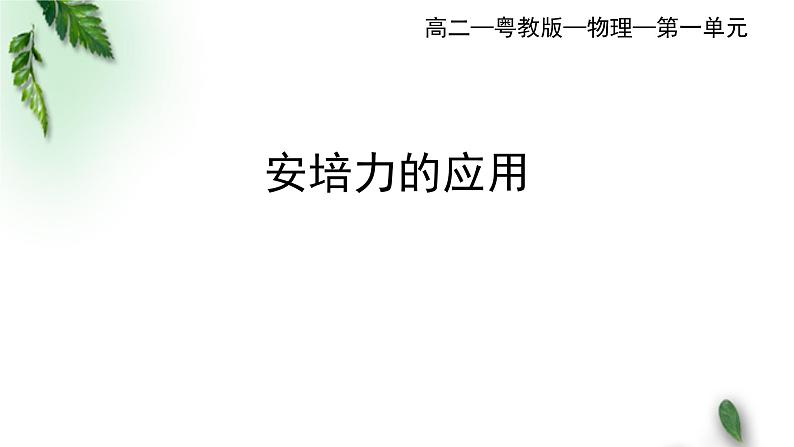 2022-2023年粤教版(2019)新教材高中物理选择性必修2 第1章磁场第2节安培力的应用课件01