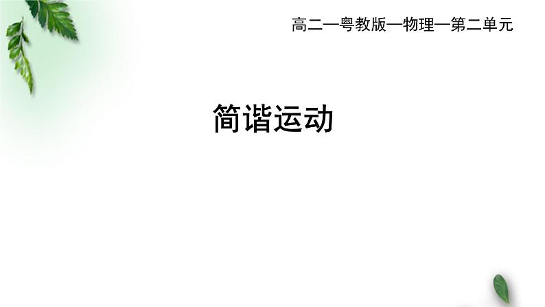 2022-2023年粤教版(2019)新教材高中物理选择性必修1 第2章机械振动第1节简谐运动课件01