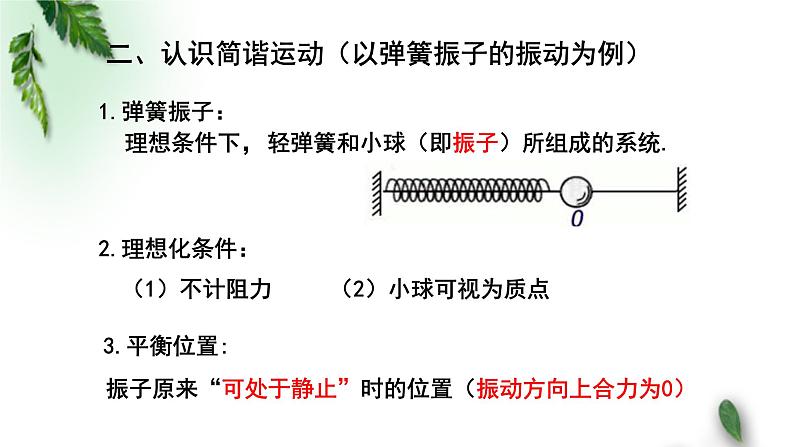 2022-2023年粤教版(2019)新教材高中物理选择性必修1 第2章机械振动第1节简谐运动课件05