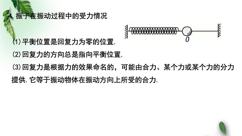 2022-2023年粤教版(2019)新教材高中物理选择性必修1 第2章机械振动第1节简谐运动课件07