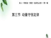 2022-2023年粤教版(2019)新教材高中物理选择性必修1 第1章动量和动量守恒定律第3节动量守恒定律第1课时课件