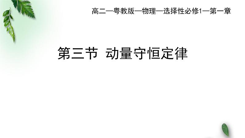 2022-2023年粤教版(2019)新教材高中物理选择性必修1 第1章动量和动量守恒定律第3节动量守恒定律第1课时课件01