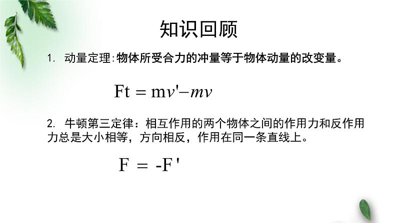 2022-2023年粤教版(2019)新教材高中物理选择性必修1 第1章动量和动量守恒定律第3节动量守恒定律第1课时课件02