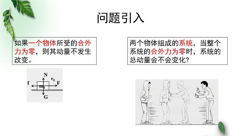 2022-2023年粤教版(2019)新教材高中物理选择性必修1 第1章动量和动量守恒定律第3节动量守恒定律第1课时课件03