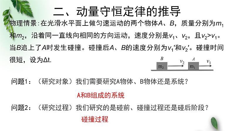 2022-2023年粤教版(2019)新教材高中物理选择性必修1 第1章动量和动量守恒定律第3节动量守恒定律第1课时课件05