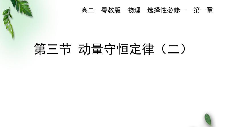 2022-2023年粤教版(2019)新教材高中物理选择性必修1 第1章动量和动量守恒定律第3节动量守恒定律（二）课件01