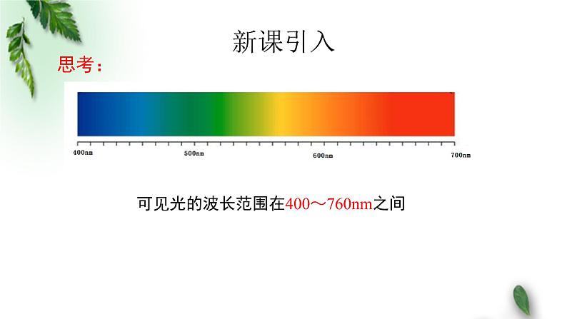 2022-2023年粤教版(2019)新教材高中物理选择性必修1 第4章光及其应用第5节用双缝干涉实验测定光的波长课件04